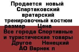 Продается (новый) Спартаковский вратарский тренировочный костюм размер L  › Цена ­ 2 500 - Все города Спортивные и туристические товары » Другое   . Ненецкий АО,Варнек п.